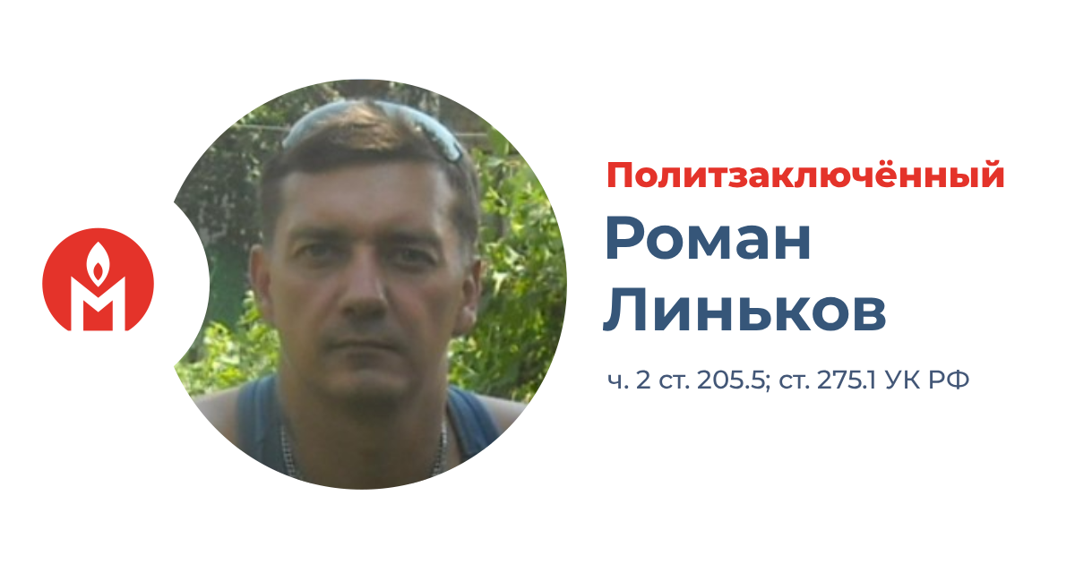 политзаключённый Роман Линьков