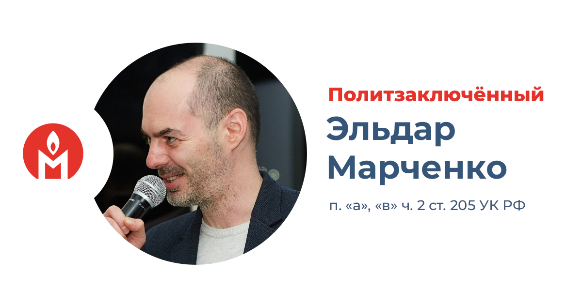 политзаключённый Эльдар Марченко