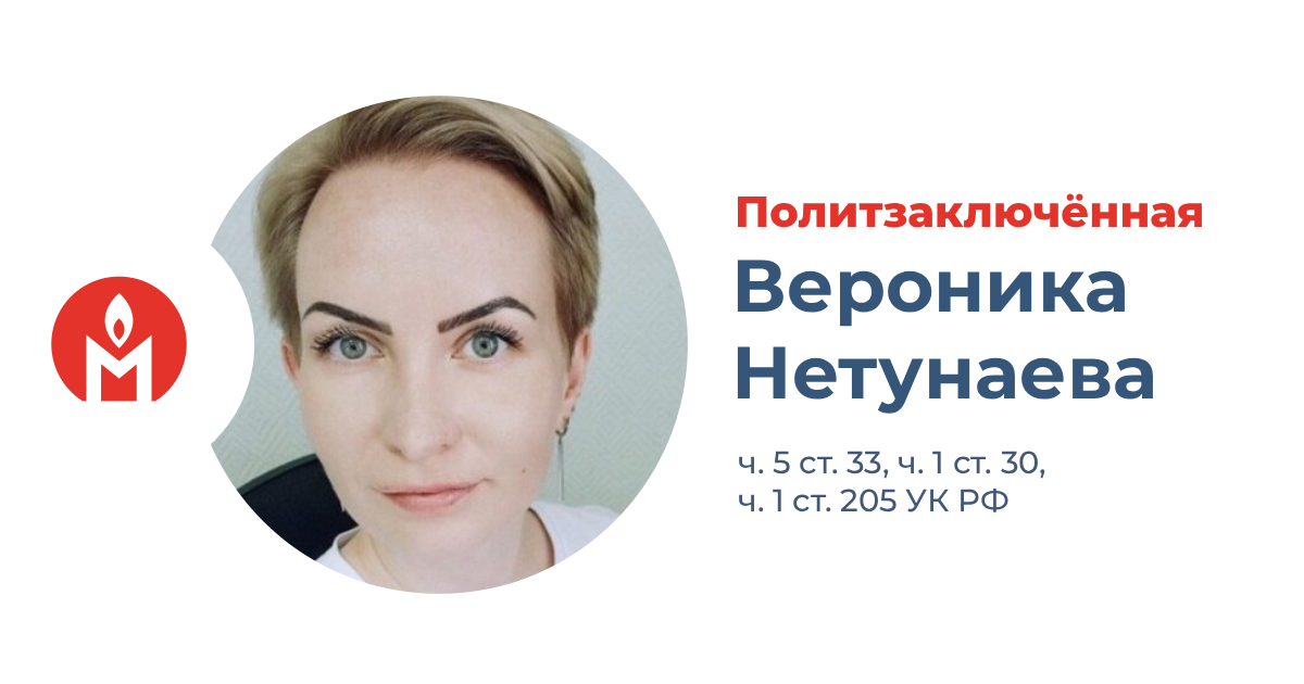 политзаключённая Вероника Нетунаева