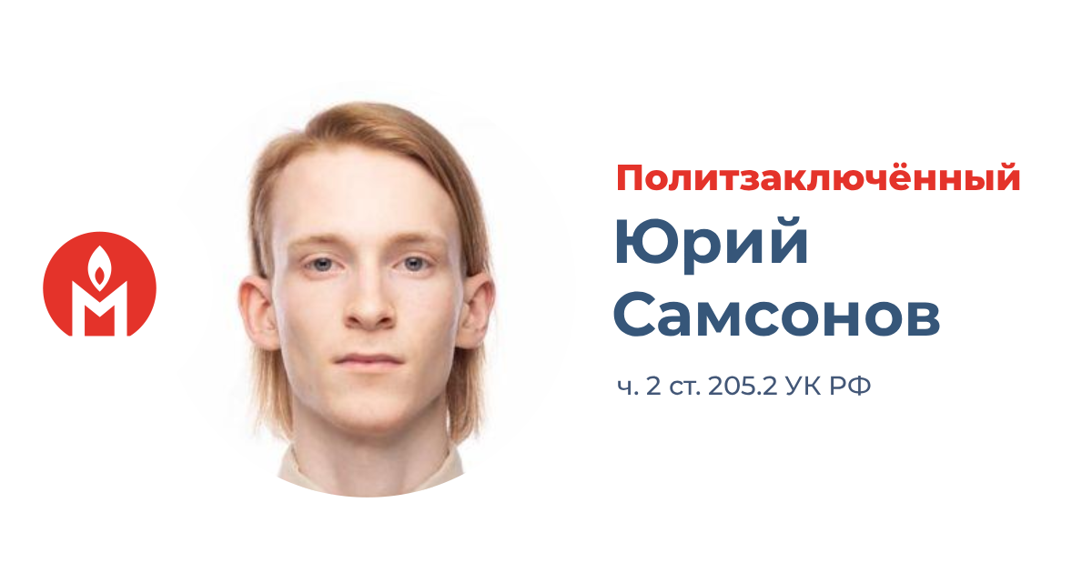 политзаключённый Юрий Самсонов