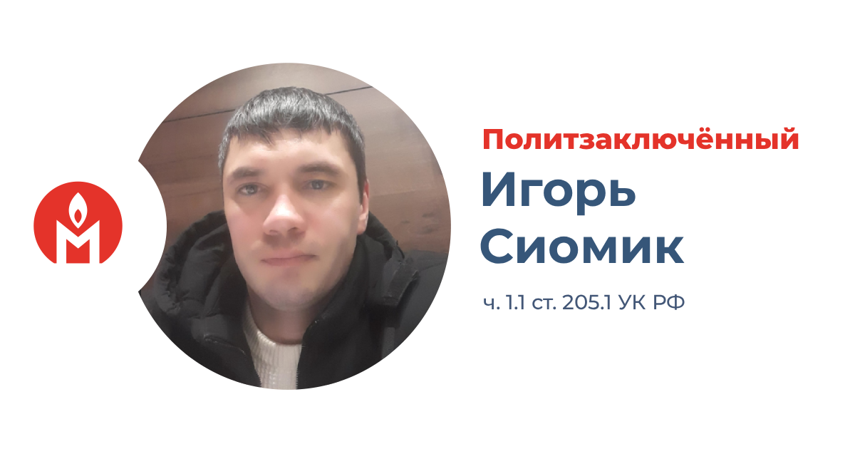 политзаключённый Игорь Сиомик