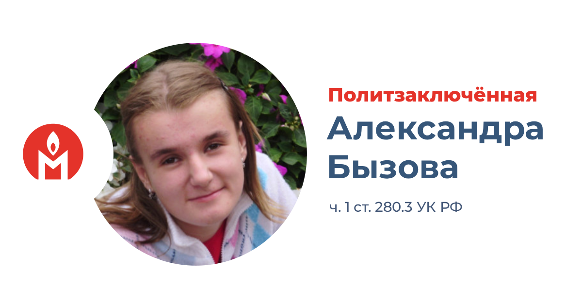 политзаключённая Александра Бызова