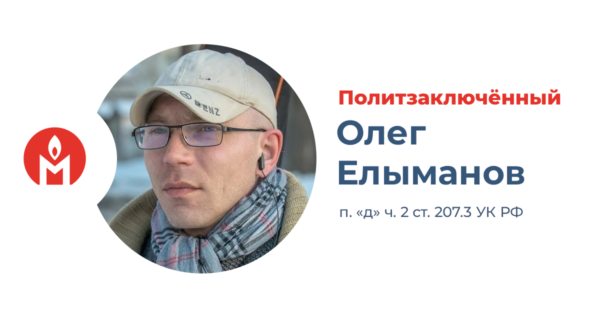 политзаключённый Олег Елыманов