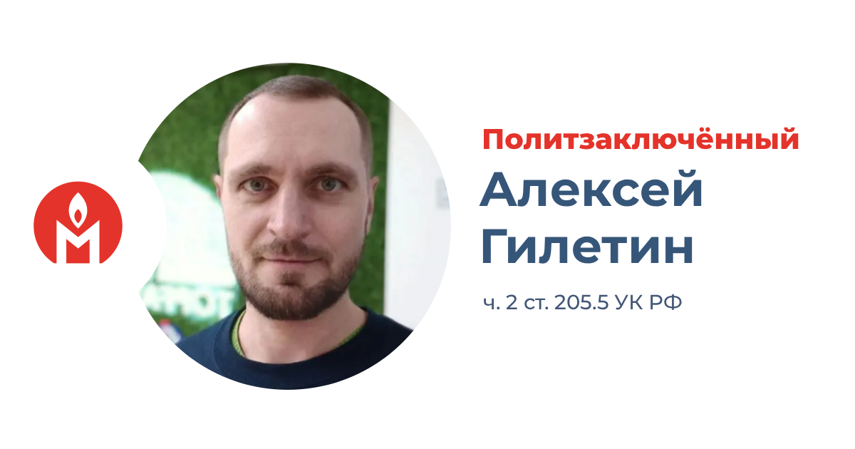  политзаключённый Алексей Гилетин