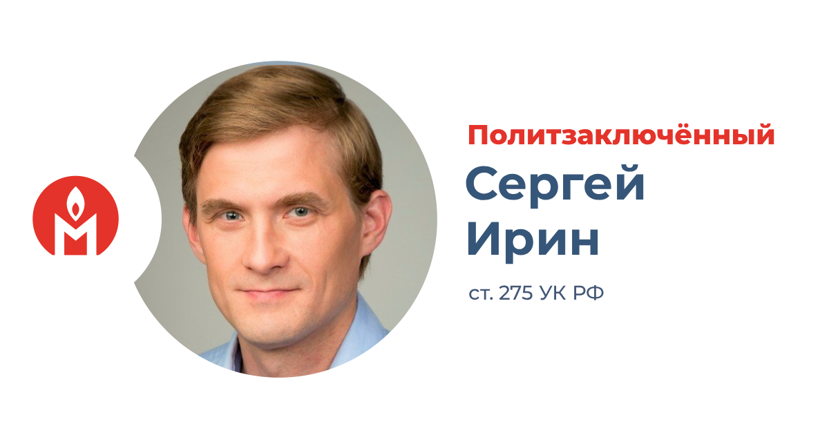 политзаключённый Сергей Ирин