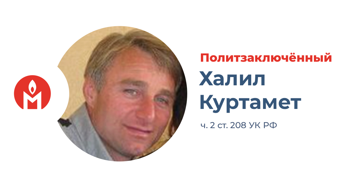 политзаключённый Халил Куртамет