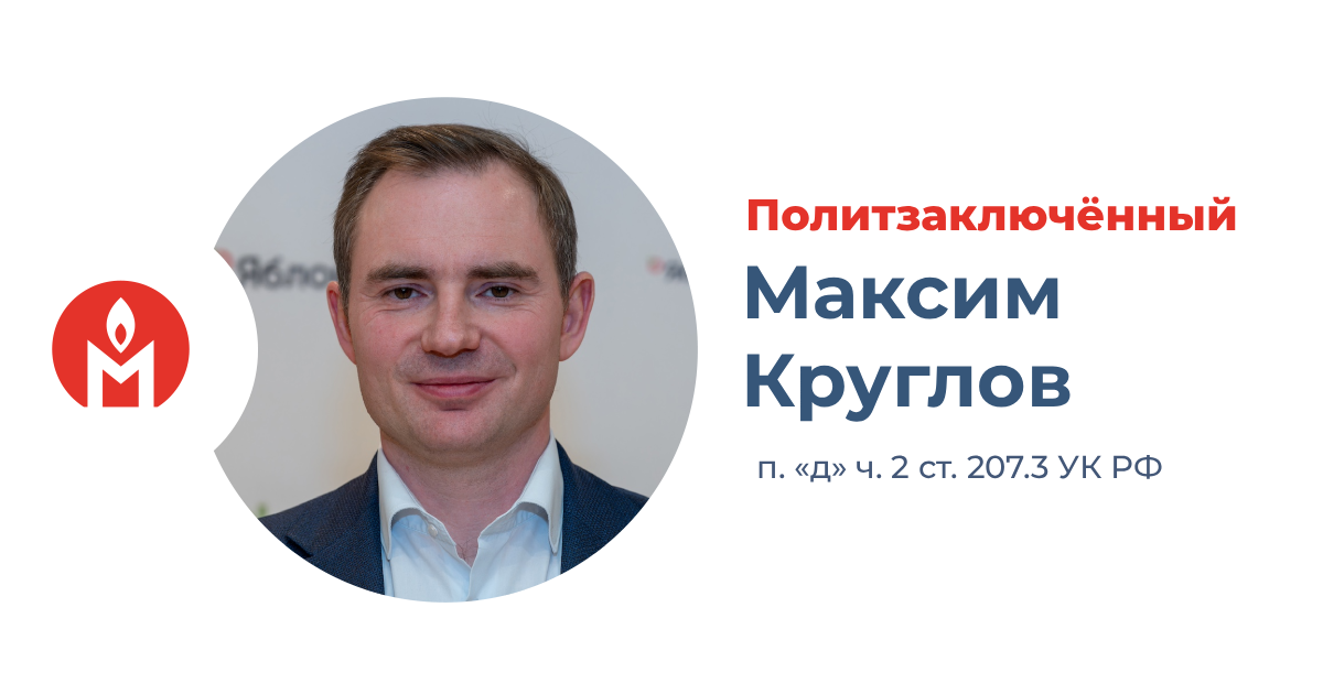 Мы считаем политзаключённым зампреда партии «Яблоко» Максима Круглова