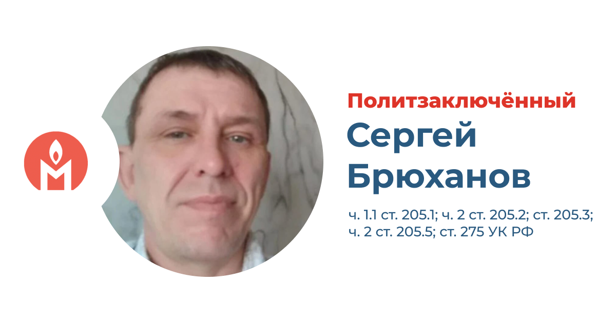 политзаключённый Сергей Брюханов