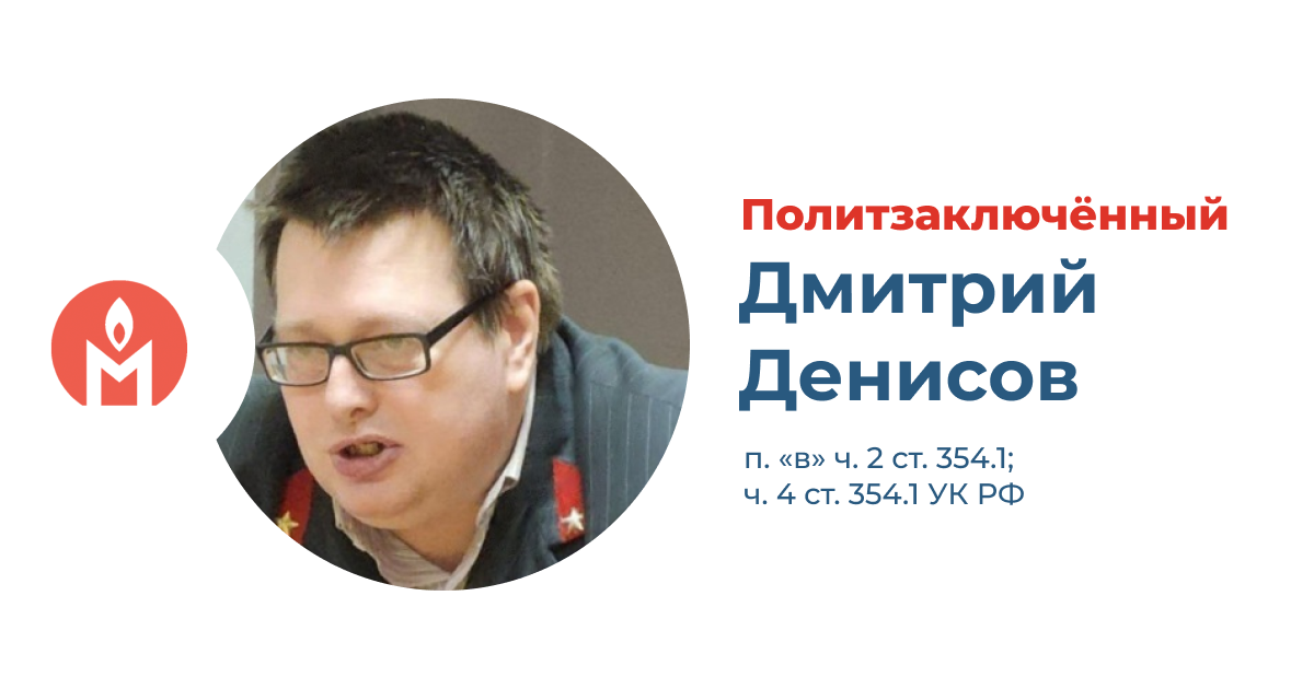 политзаключённы Дмитрий Денисов