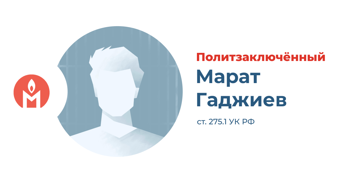 политзаключённый Марат Гаджиев