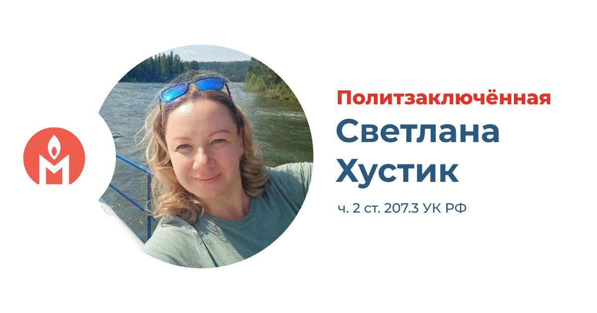 Светлана Хустик