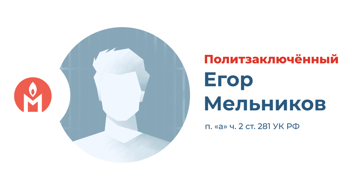 политзаключённый Егор Мельников