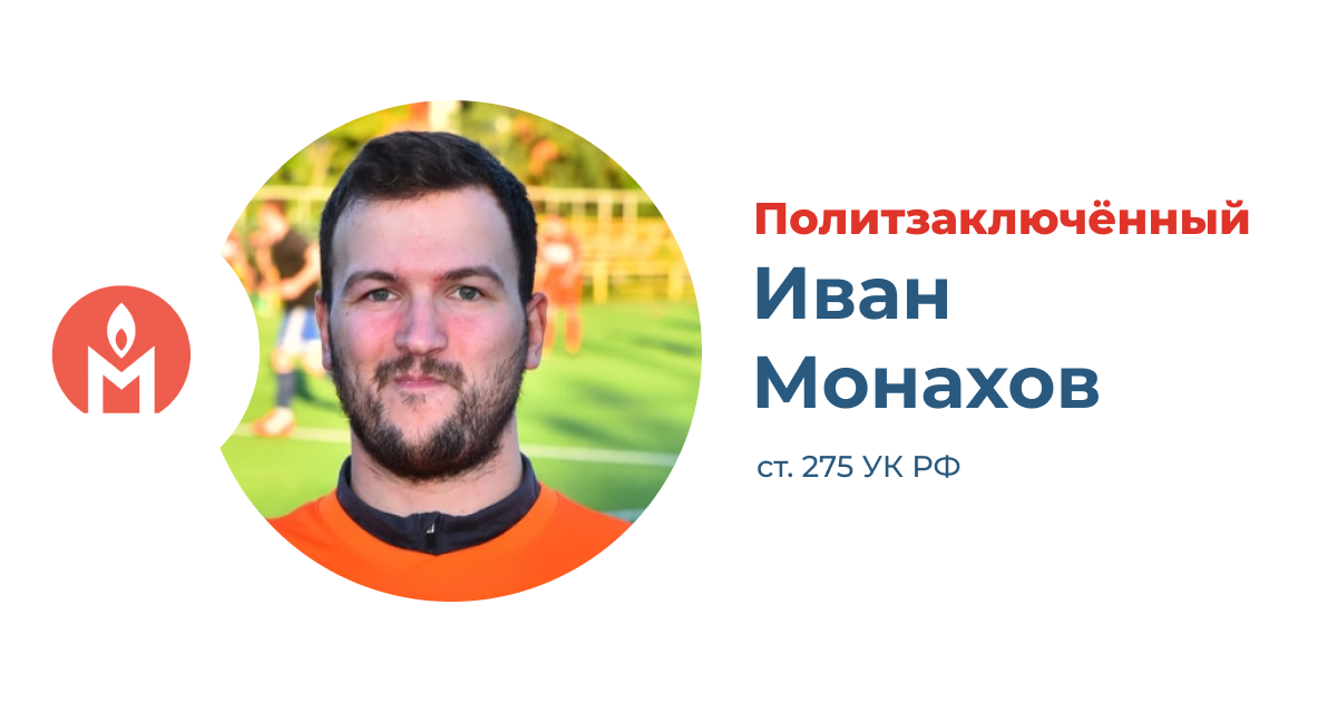 политзаключённый Иван Монахов