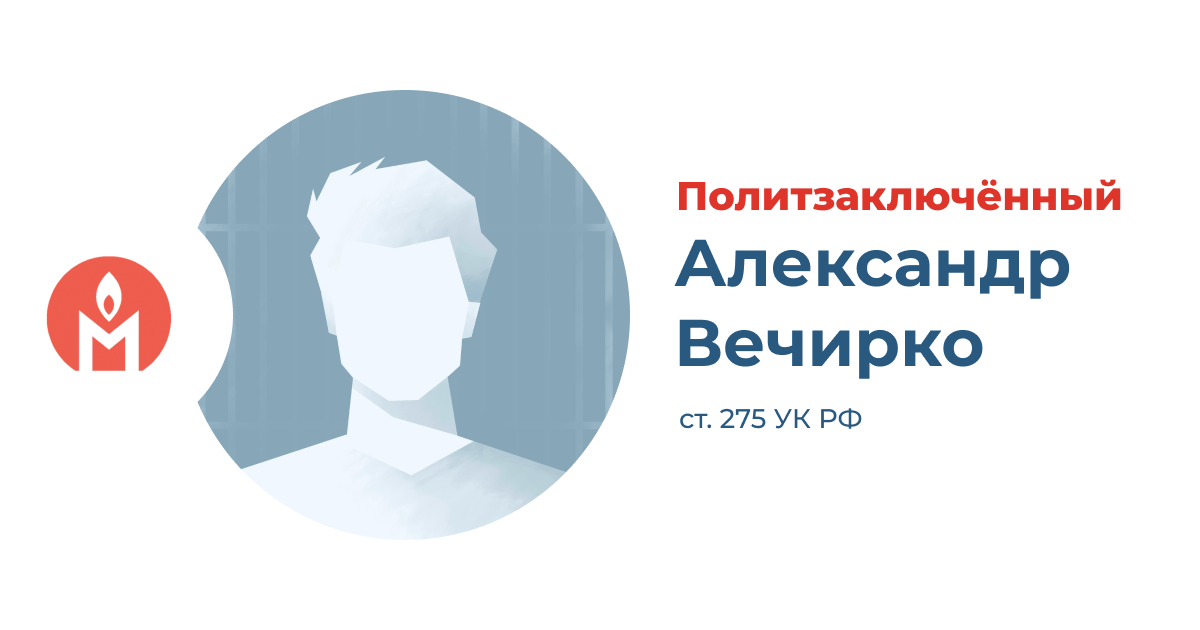 политзаключённый Александр Вечирко