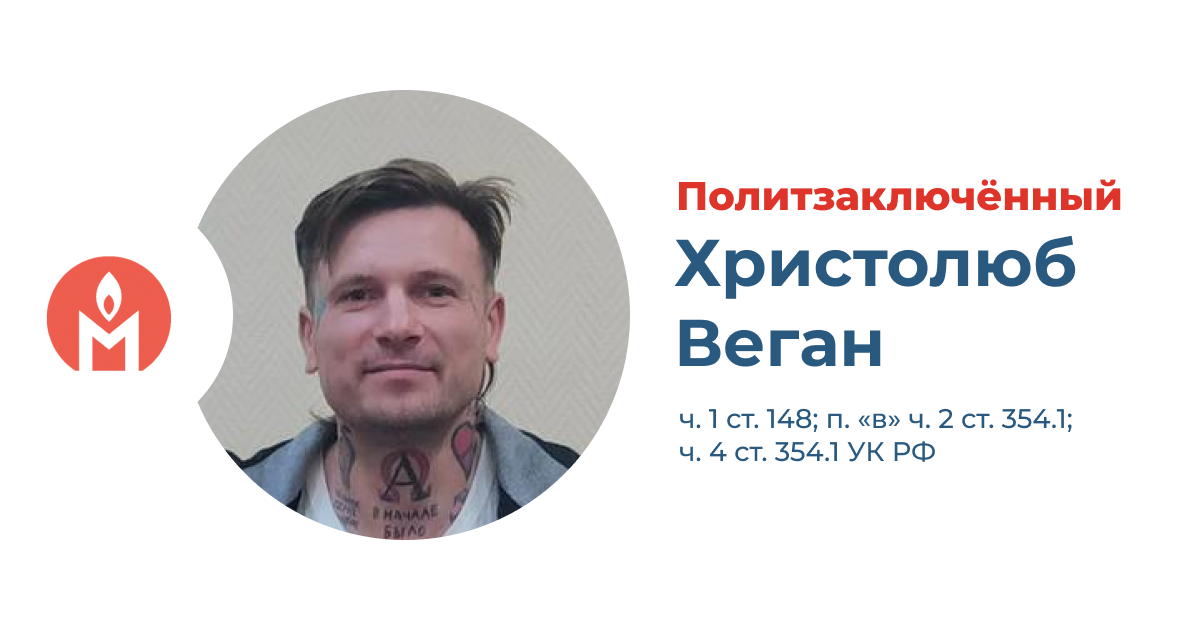 политзаключённый Христолюб Веган