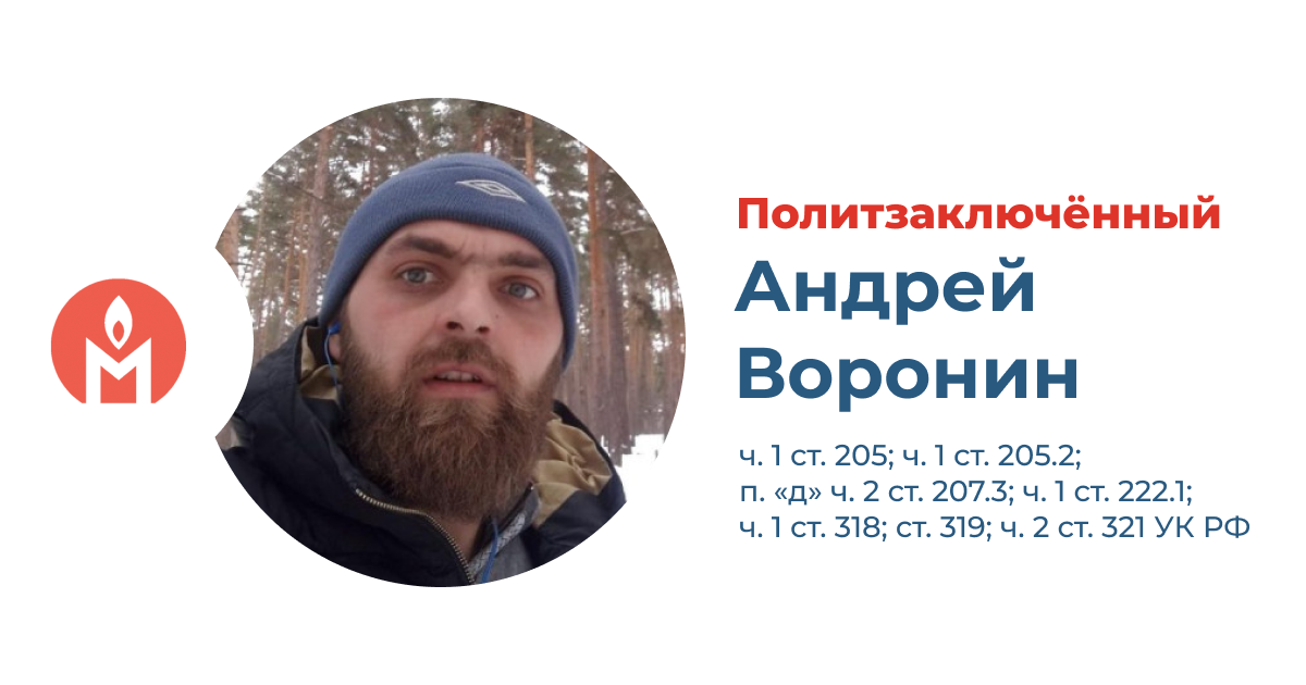 политзаключённый Андрей Воронин