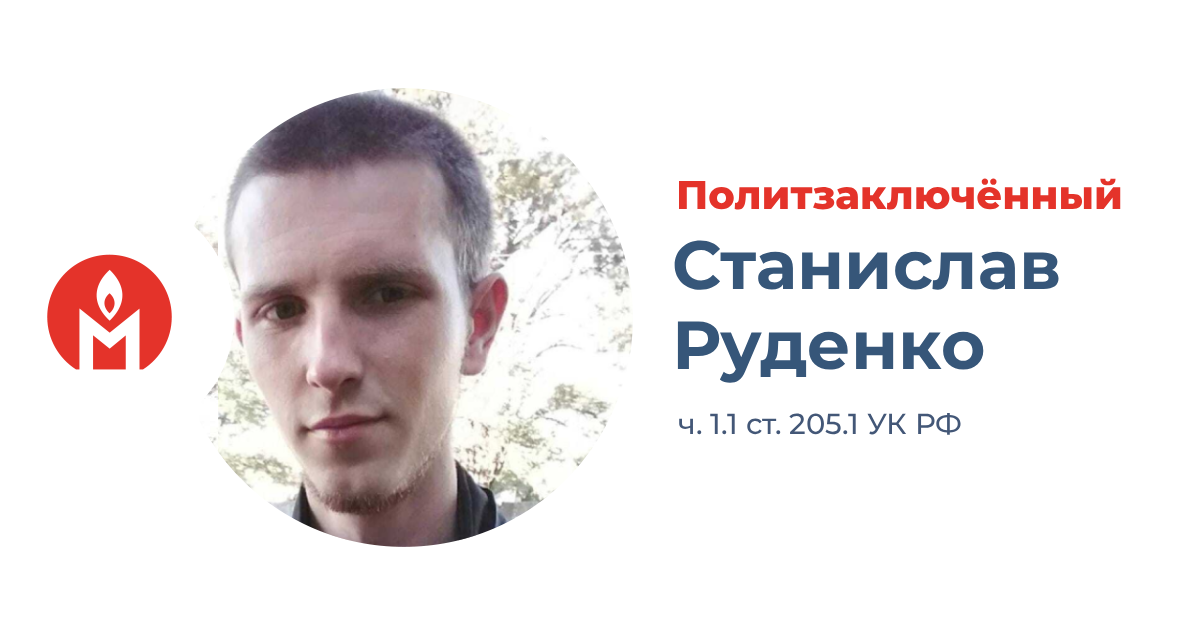 политзаключённый Станислав Руденко
