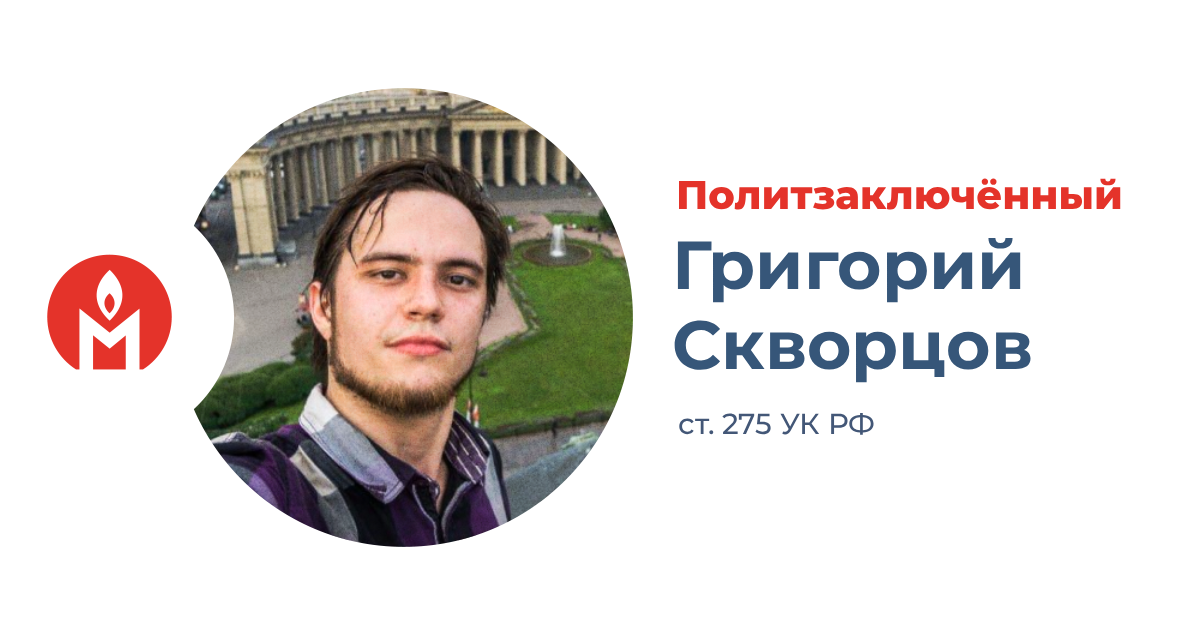 политзаключённый фотограф Григорий Скворцов