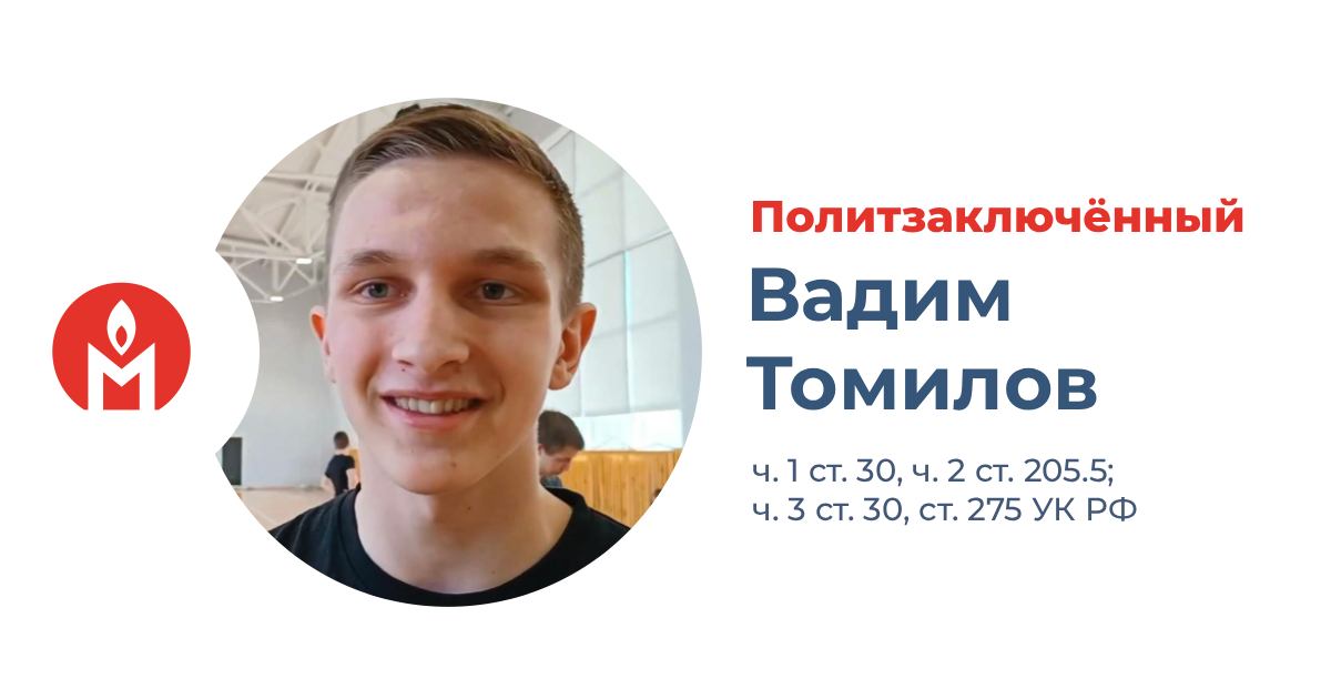 политзаключённый Вадим Томилов