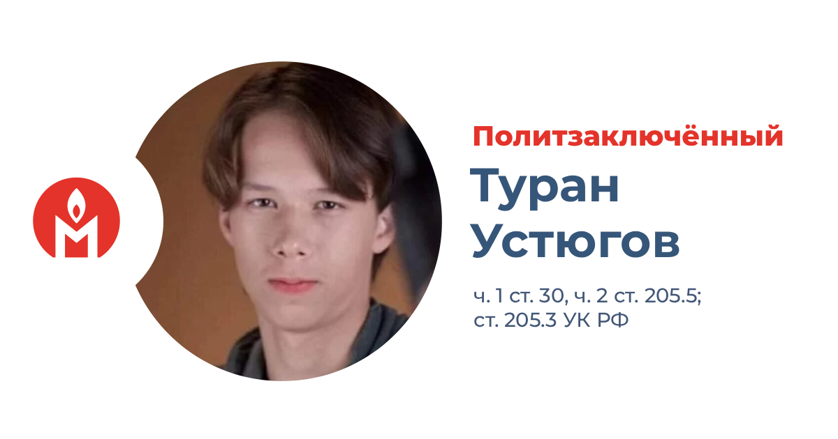 политзаключённый Туран Устюгов