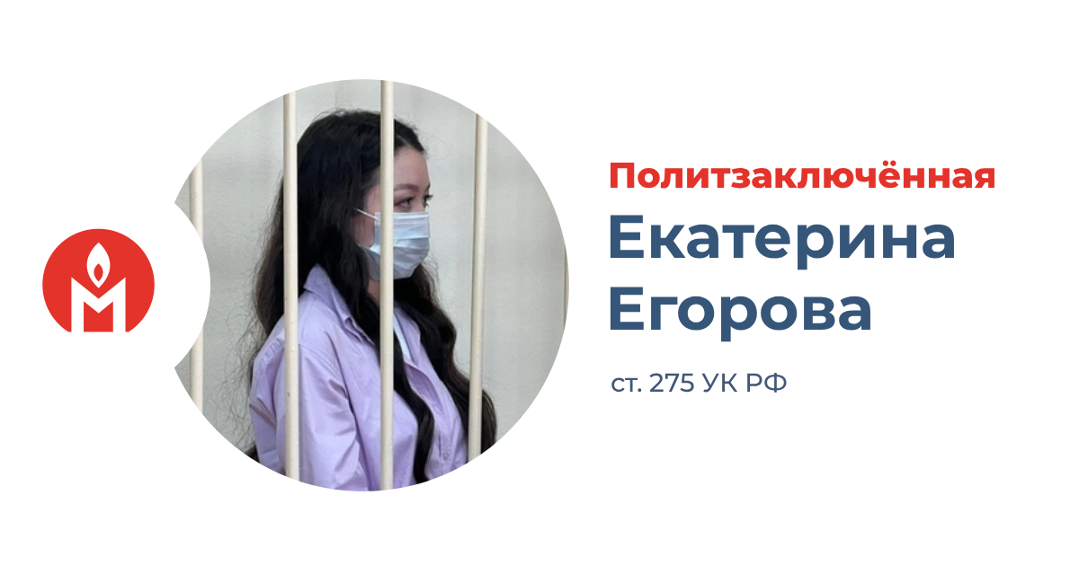 политзаключённая Екатерина Егорова
