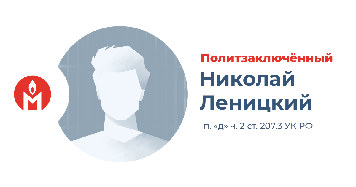 политзаключённый Николай Леницкий