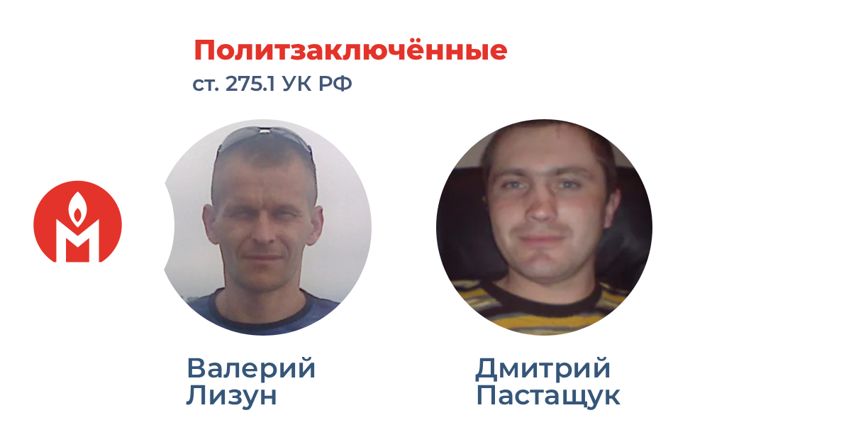 политзаключённые Валерий Лизун и Дмитрий Пастащук