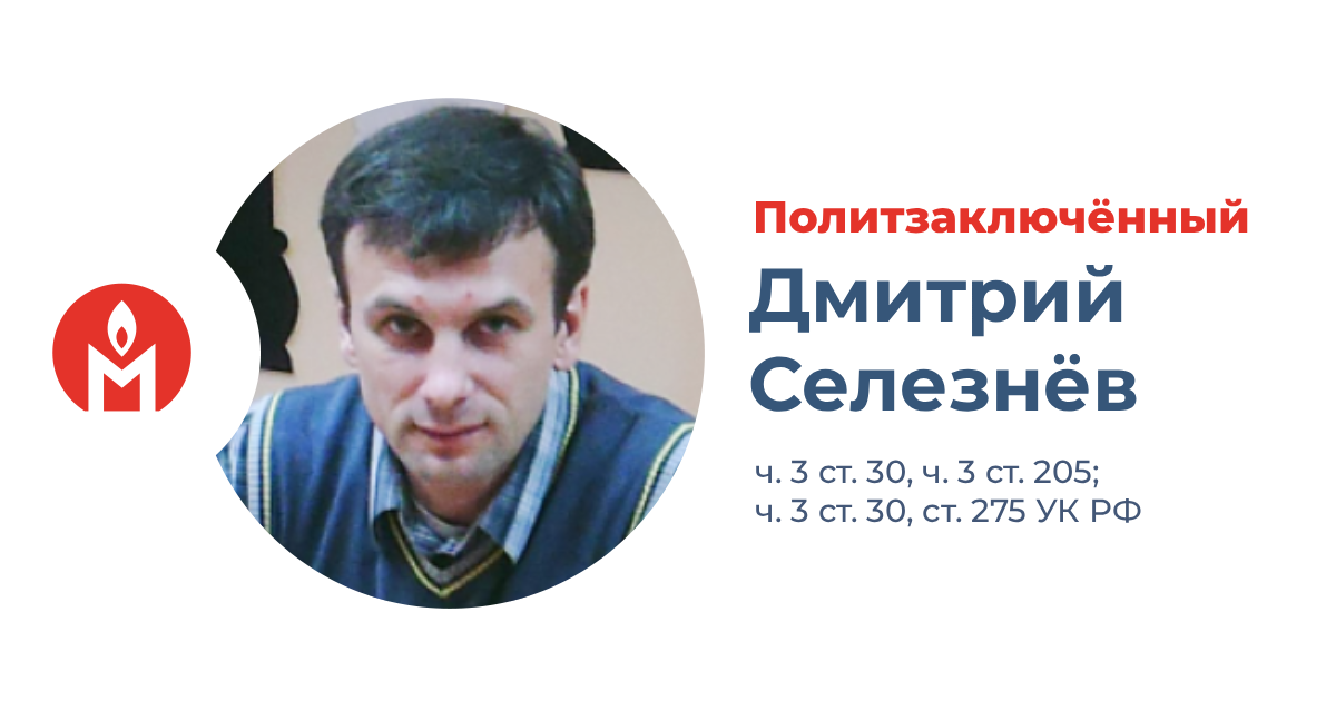 политзаключённый Дмитрий Селезнёв