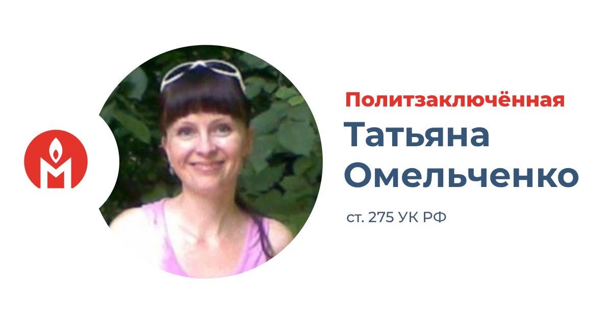 Политзаключённая Татьяна Омельченко