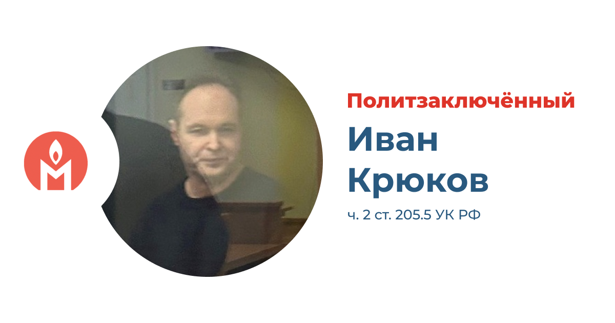 политзаключённый Иван Крюков