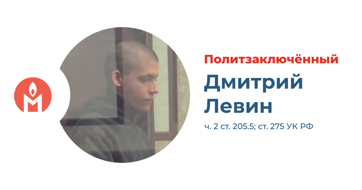 политзаключённый Дмитрий Левин