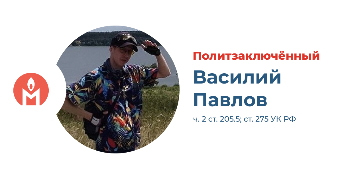 политзаключённый Василий Павлов