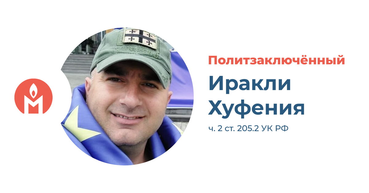 политзаключённый Иракли Хуфения
