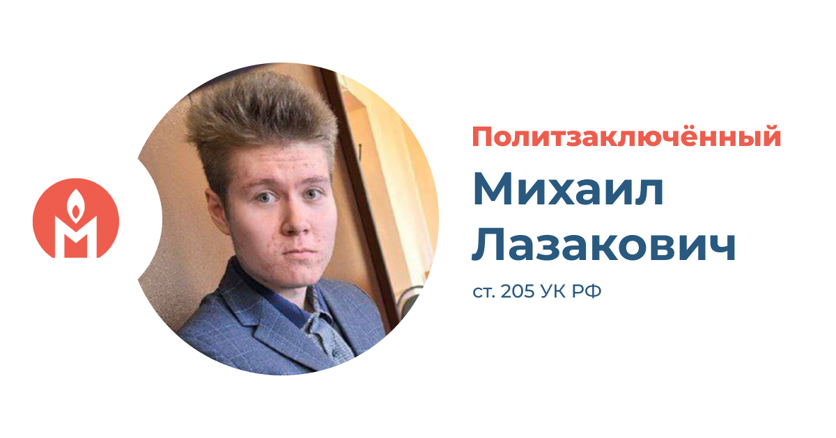 политзаключённый Михаил Лазакович