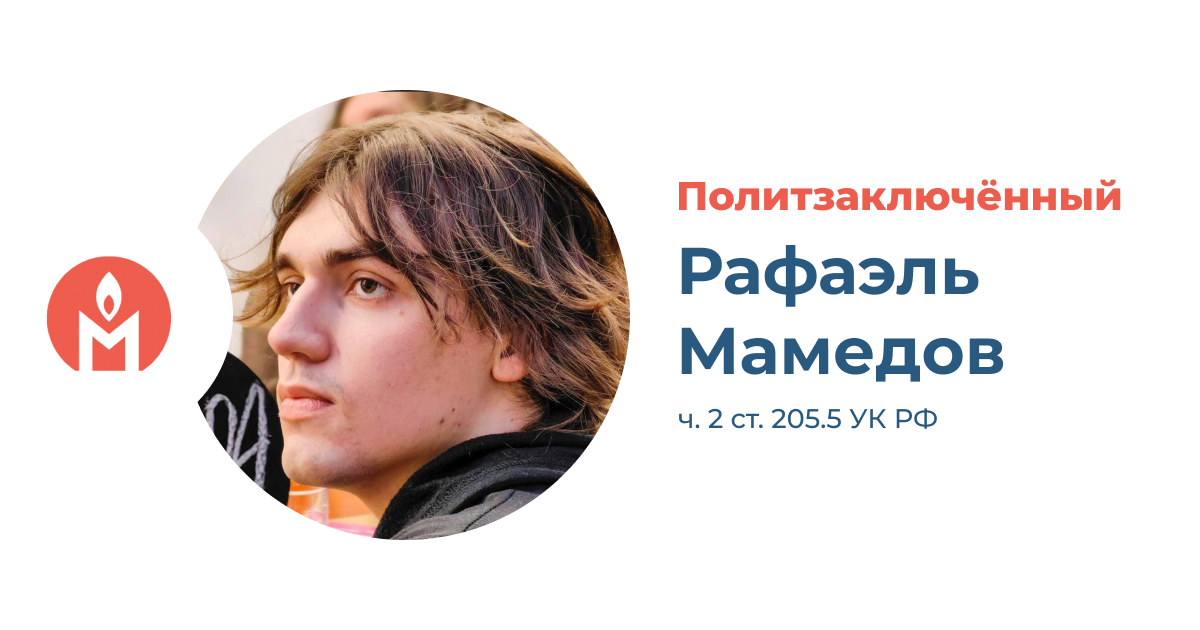 политзаключённый Рафаэль Мамедов