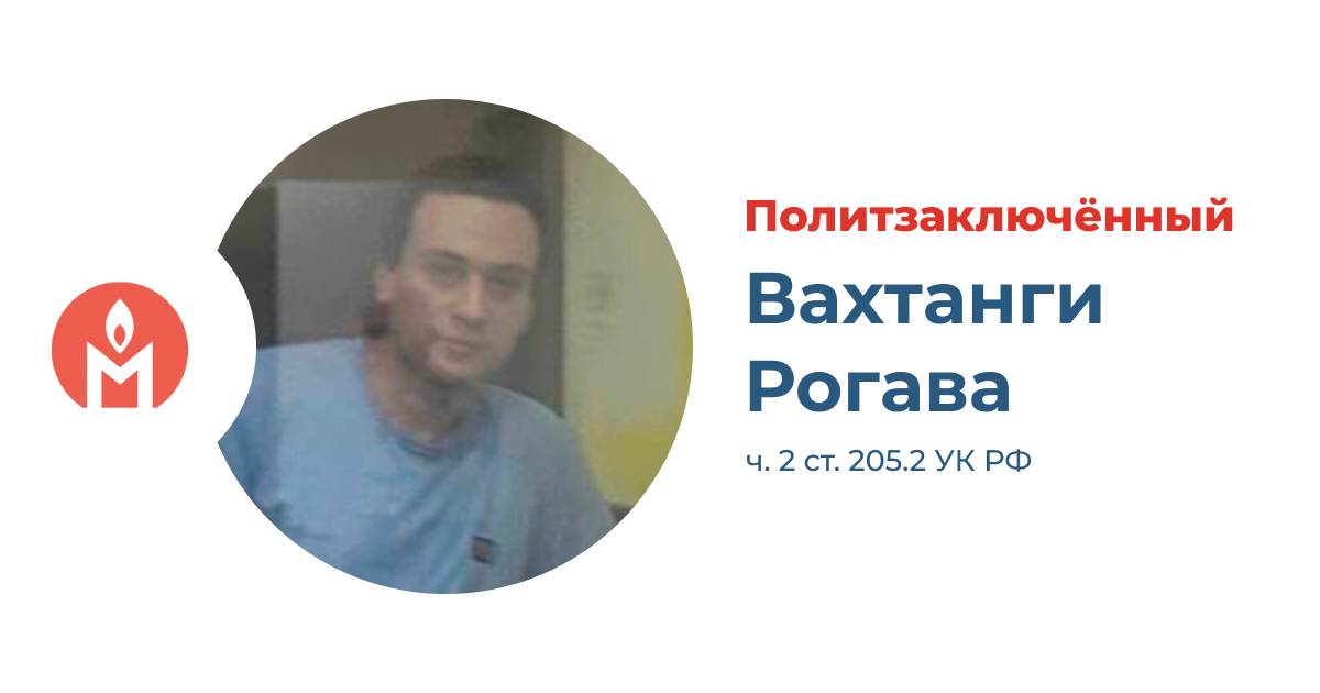 политзаключённый Вахтанги Рогава