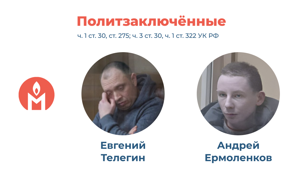политзаключённые Евгений Телегин и Андрей Ермоленков