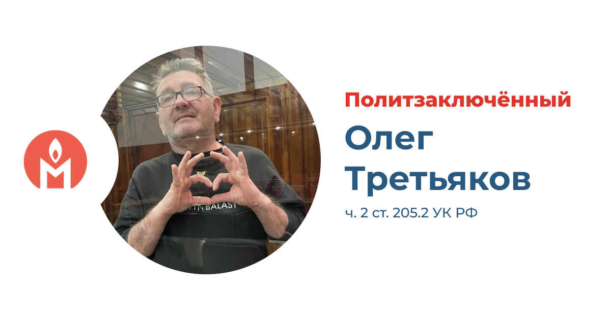 Политзаключённый Олег Третьяков