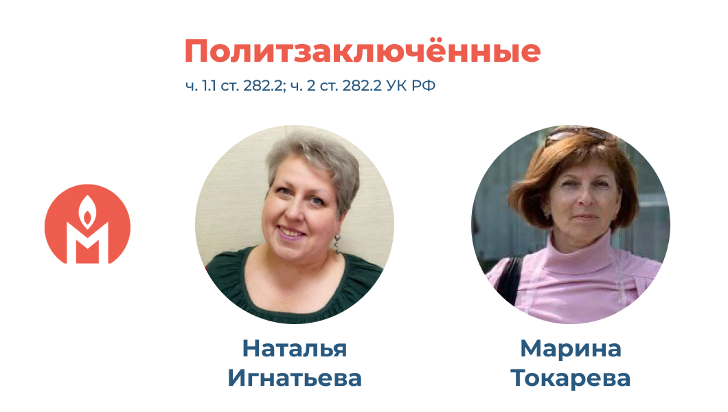 политзаключённые Наталья Игнатьева и Марина Токарева