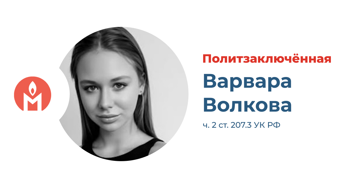 политзаключённая Варвара Волкова
