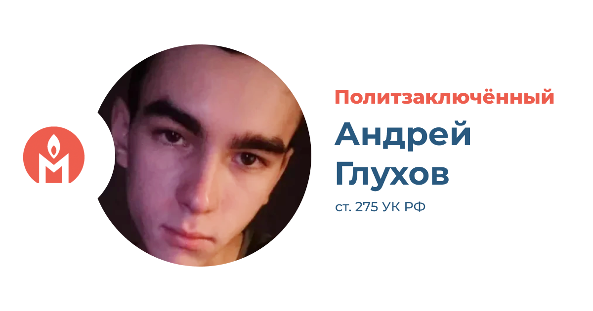 политзаключённый Андрей Глухов