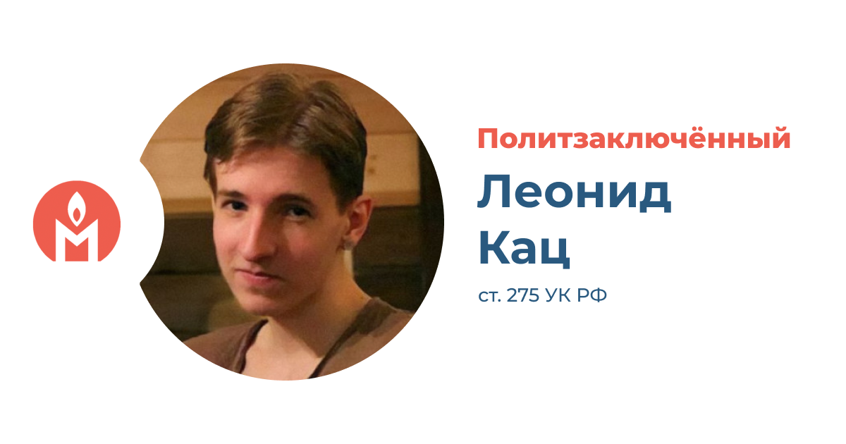 политзаключённый математик Леонид Кац