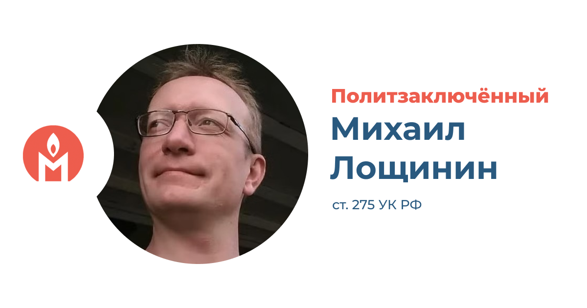 политзаключённый Михаил Лощинин