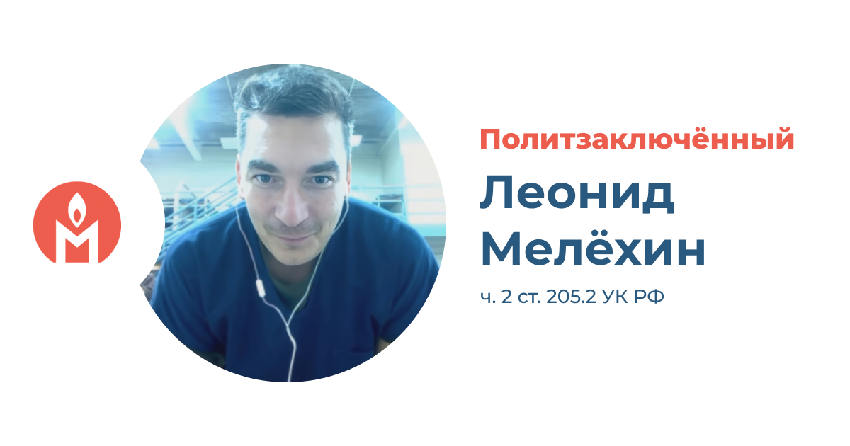 политзаключённый Леонид Мелёхин, депортированный из США