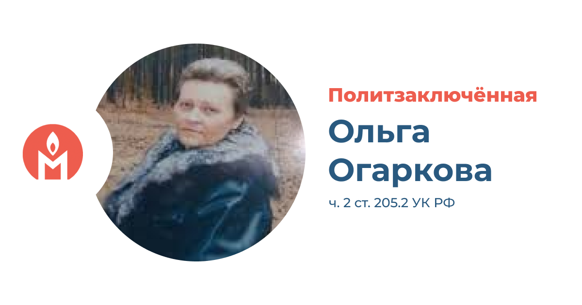 политзаключённая Ольга Огаркова