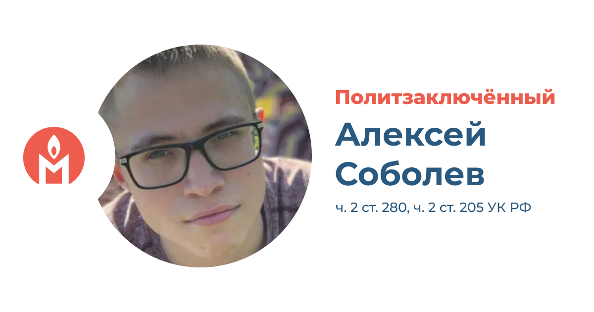 политзаключённый Алексей Соболев