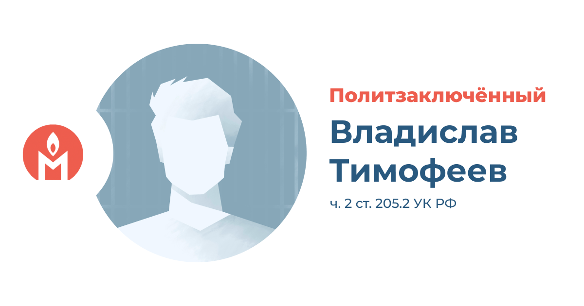 политзаключённый Владислав Тимофеев
