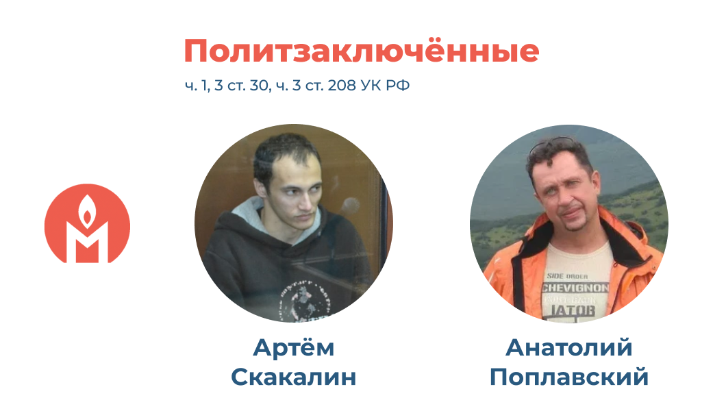 политзаключённые Артём Скакалин и Анатолий Поплавский