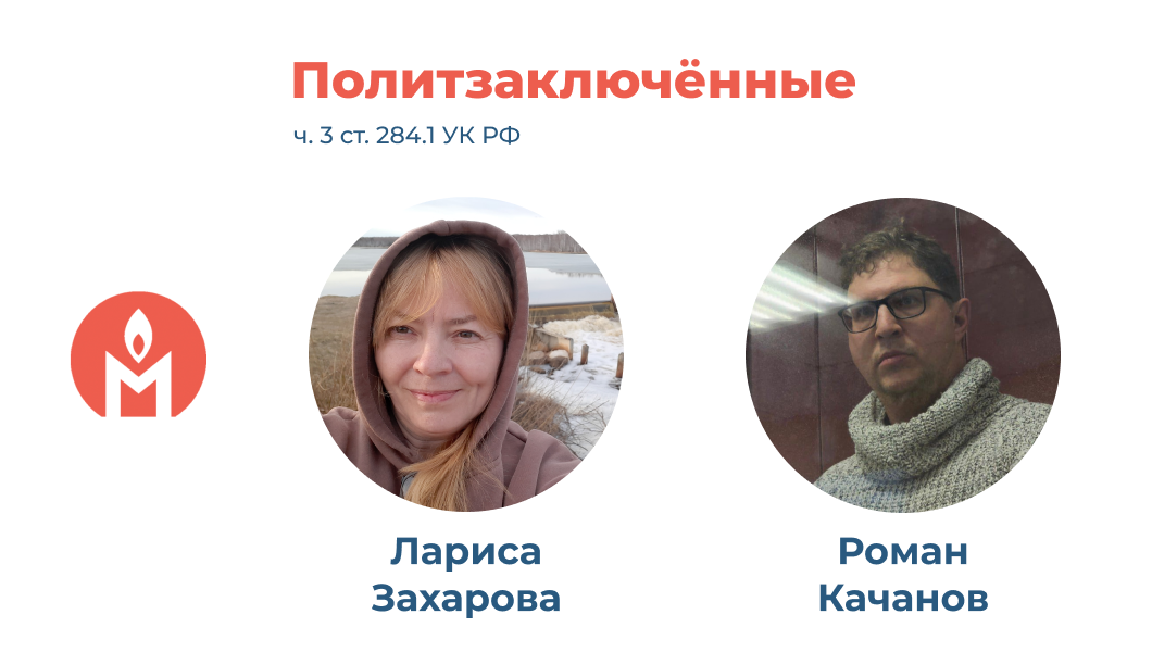 политзаключённые екатеринбургские правозащитники Роман Качанов и Лариса Захарова