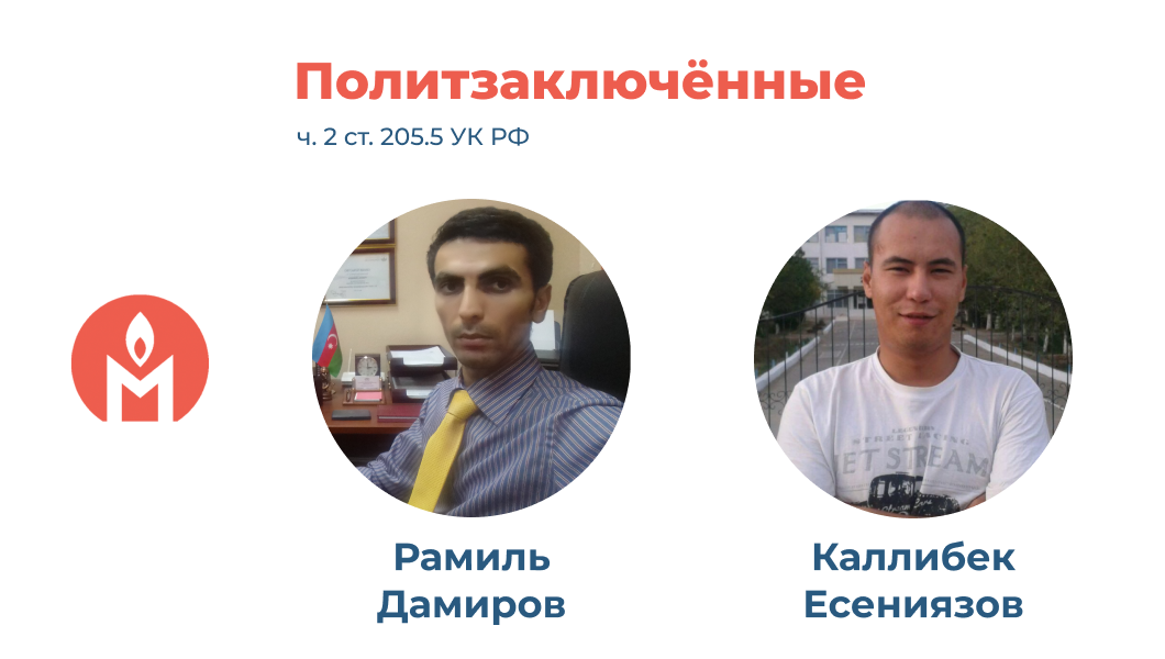 политзаключённые Рамиль Дамиров и Каллибек Есениязов